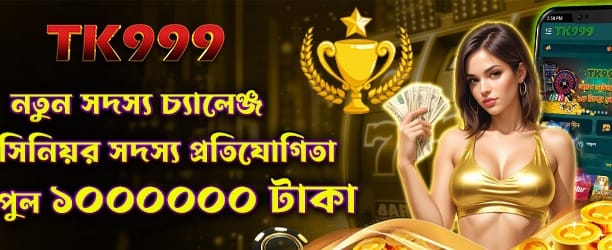 নতুন সদস্য চ্যালেঞ্জ বোনাস