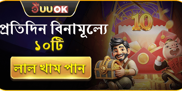 প্রতিদিন ১০টি ফ্রি লাল খাম বোনাস