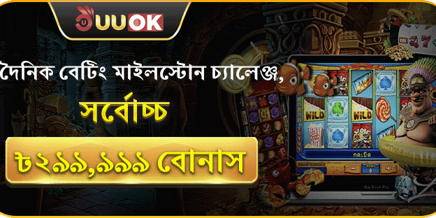 দৈনিক বেটিং চ্যালেঞ্জ মেগা বোনাস