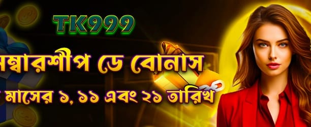 সদস্যপদ দিবস বিশেষ বোনাস
